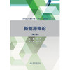 新能源概论（第2版）（高等职业教育电力类“十四五”系列教材）「任小勇」 商品缩略图0