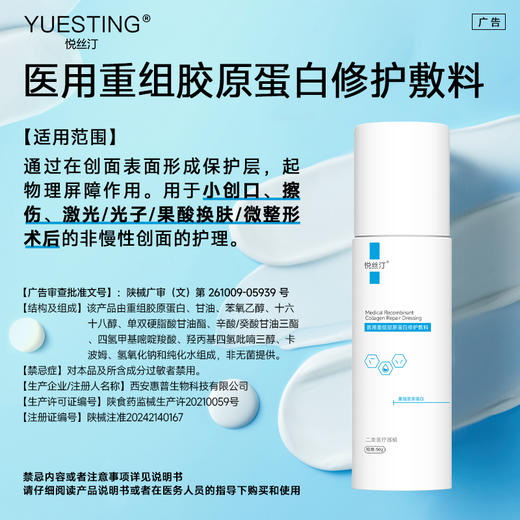 悦丝汀医用重组胶原蛋白修护敷料r乳50g术后创面保护乳液状非面膜 商品图3