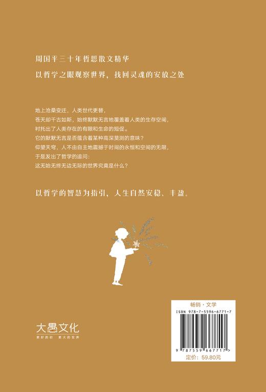 哲学开始于仰望天穹：周国平散文精选 商品图2