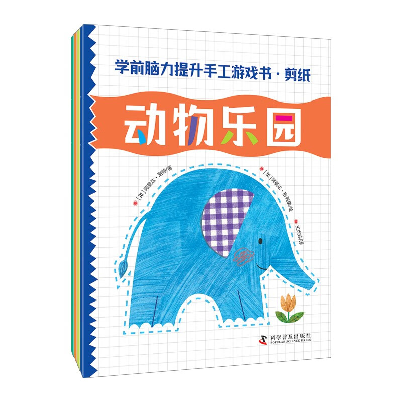 学前脑力提升手工游戏书·剪纸（全4册）