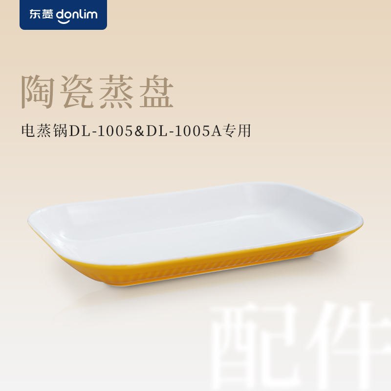 【成品配件】东菱电蒸锅DL-1005配件 (陶瓷蒸盘)