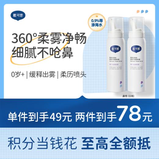 戴可思婴儿鼻腔喷雾宝宝鼻屎清理海盐水婴幼儿舒缓通鼻洗鼻水♥ 商品图0