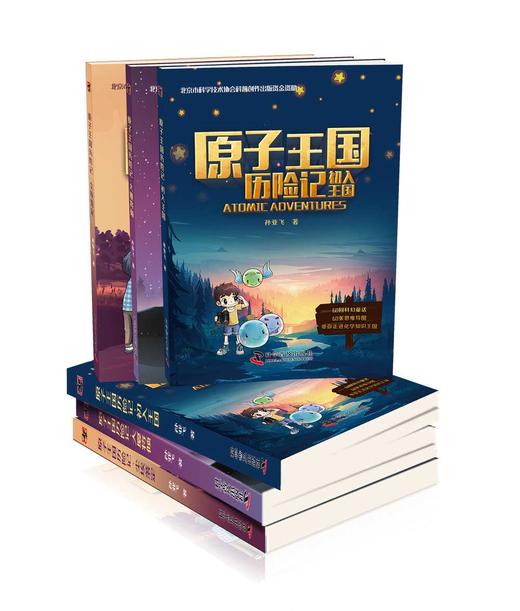 原子王国历险记（全3册） 商品图1