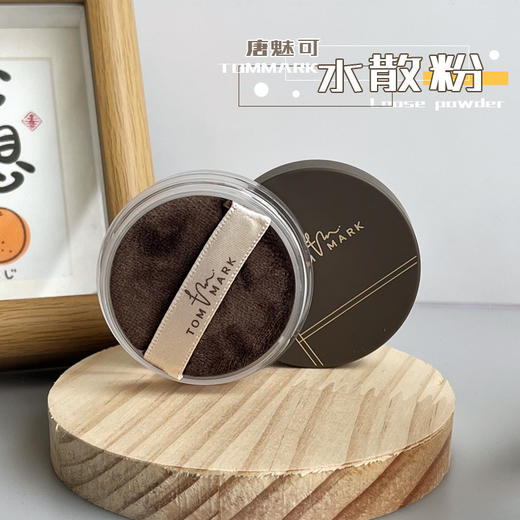 临期清！日期26年3月！粉细如烟！tommark唐魅可水散粉控油持妆不卡粉2g 商品图2