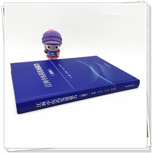 江西中医药发展报告（2020）章德林 王立元 姚东明 主编 中国中医药出版社 商品图2