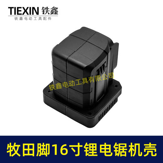 【货号07732】无刷16寸锂电电链锯机壳外壳牧田款插口链条锯定子壳子 商品图3