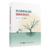 常见病患者出院健康教育指引 陈瀚熙 临床护理及护理管理 中华医学电子音像出版社9787830054175 商品缩略图0