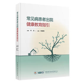 常见病患者出院健康教育指引 陈瀚熙 临床护理及护理管理 中华医学电子音像出版社9787830054175