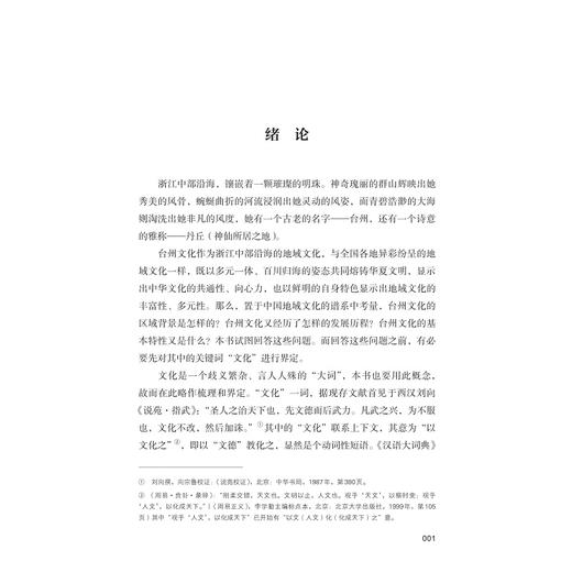 人间丹丘：台州文化新论/李建军/浙江大学出版社 商品图1