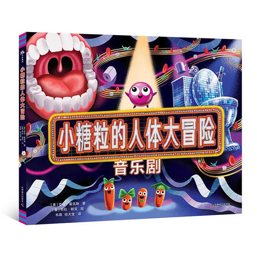 （3-6岁）小糖粒的人体大冒险（精装）儿童故事绘本 商品图0