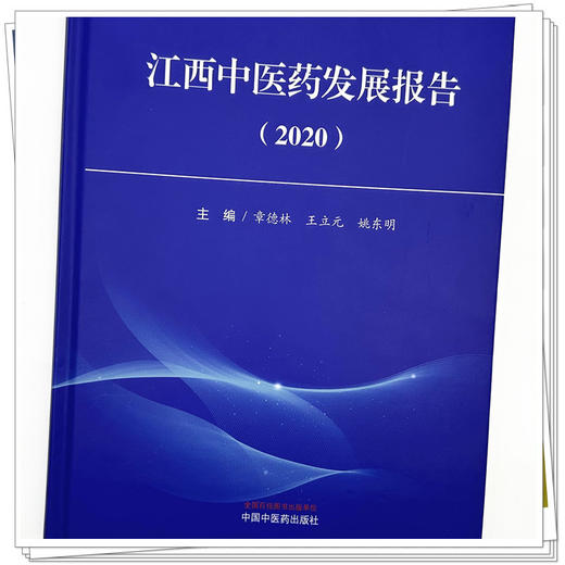 江西中医药发展报告（2020）章德林 王立元 姚东明 主编 中国中医药出版社 商品图3