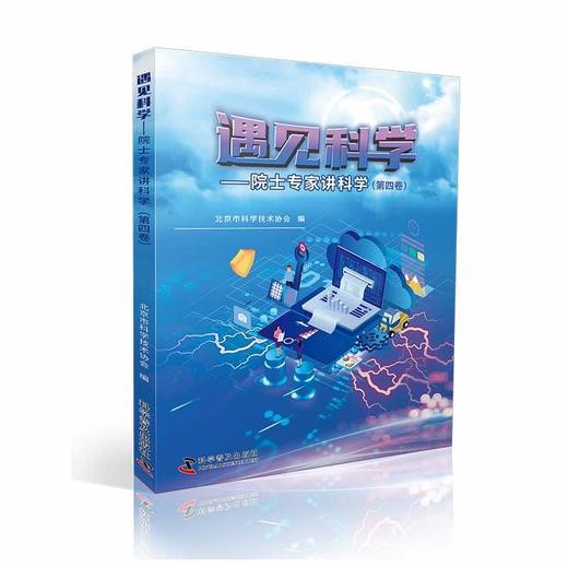 遇见科学--院士专家讲科学(3-4卷共2册) 商品图1