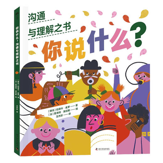 （7-10岁）你说什么：沟通与理解之书（精装）儿童科普人文绘本 商品图1