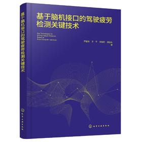 基于脑机接口的驾驶疲劳检测关键技术
