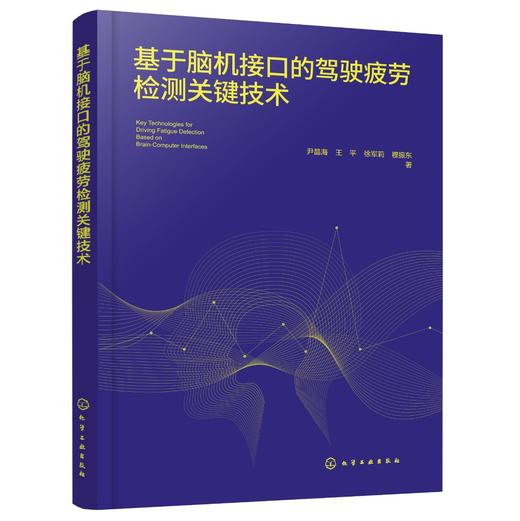 基于脑机接口的驾驶疲劳检测关键技术 商品图0