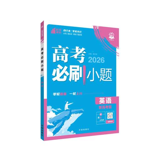 2026｜高考必刷小题｜通用版 商品图0