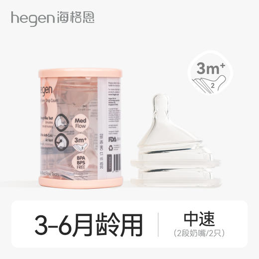Hegen二阶段婴儿奶嘴 （3M+两个装，3-6月龄宝宝适用） 商品图0