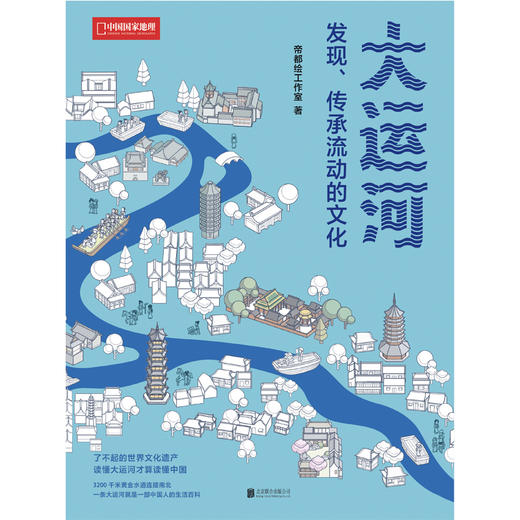 大运河·发现、传承流动的文化 商品图2