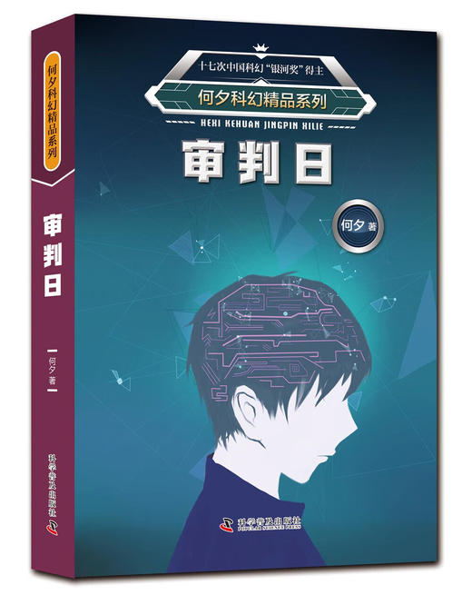 何夕科幻精品系列：十亿年后的来客异域天生我材审判日伤心者平行（套装全6册） 商品图4