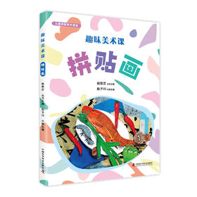 趣味美术课：拼贴画