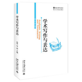 学术写作与表达 孙华 等 主编 北京大学出版社