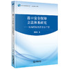 港口安全保障立法体系研究：陆海相接处的法治守望 邢厚群著 法律出版社 商品缩略图0