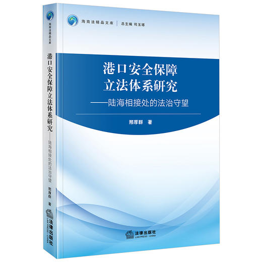 港口安全保障立法体系研究：陆海相接处的法治守望 邢厚群著 法律出版社 商品图0