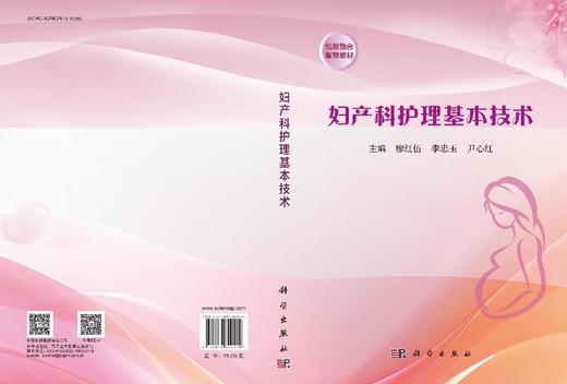 妇产科护理基本技术 商品图3