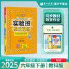 2025年春【教科版】6年级下册 实验班提优训练 小学科学六年级 商品缩略图0