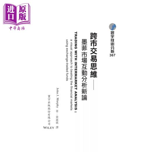 【中商原版】跨市交易思维─墨菲市场互动分析新论  John J Murphy  寰宇出版 港台原版 商品图1