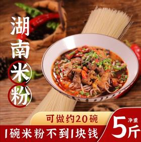 【山里娃子】家天天湖南湘西干米粉怀化纯手工米线细粉正宗5斤装
