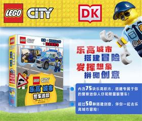 DK乐高城市 警车追踪