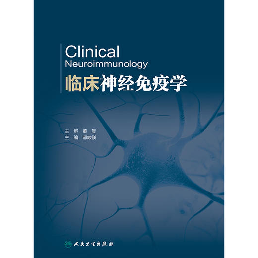 临床神经免疫学 商品图1