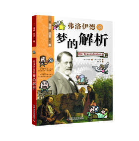 弗洛伊德的梦的解析 看漫画读经典系列 一套书读懂改变世界的思想大师们！写给青少年的科普读物