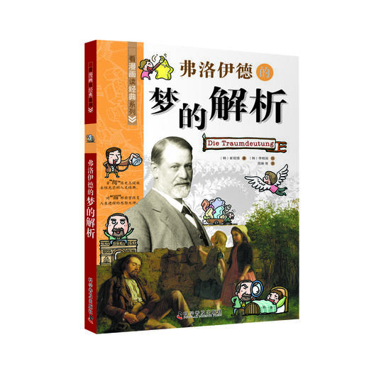 弗洛伊德的梦的解析 看漫画读经典系列 一套书读懂改变世界的思想大师们！写给青少年的科普读物 商品图0