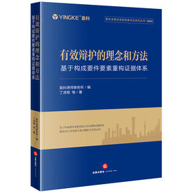 有效辩护的理念和方法:基于构成要件要素重构证据体系 盈科律师事务所编 丁泽根等著 法律出版社