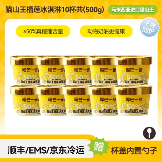 【榴芒一刻】50g猫山王榴莲冰淇淋(杯)50%肉款 商品图8