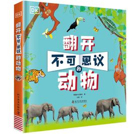 DK翻开不可思议的动物