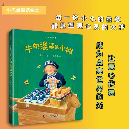 （3-6岁）张秋生小巴掌童话绘本系列：牛奶婆婆的小摊（精装） 商品图0