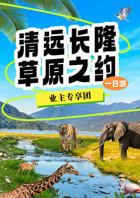 【草原之约】 清远长隆森林王国纯玩1日游