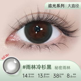 【彩瞳】海昌追光系列彩瞳日抛30片装-雨林冷杉黑