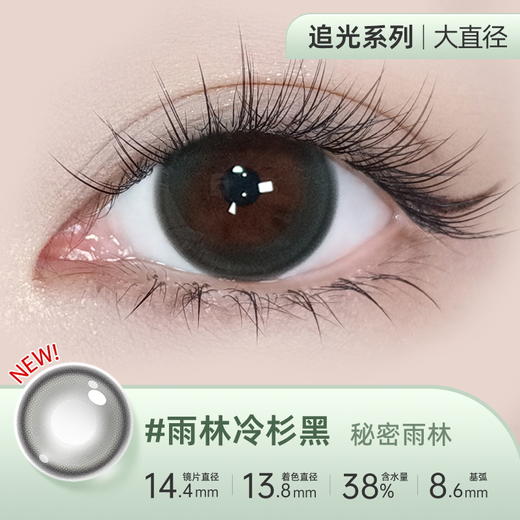 【彩瞳】海昌追光系列彩瞳日抛30片装-雨林冷杉黑 商品图0
