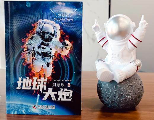 《三体》作者刘慈欣少儿科幻系列：地球大炮 商品图2
