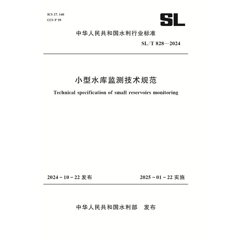 SL/T828-2024小型水库监测技术规范