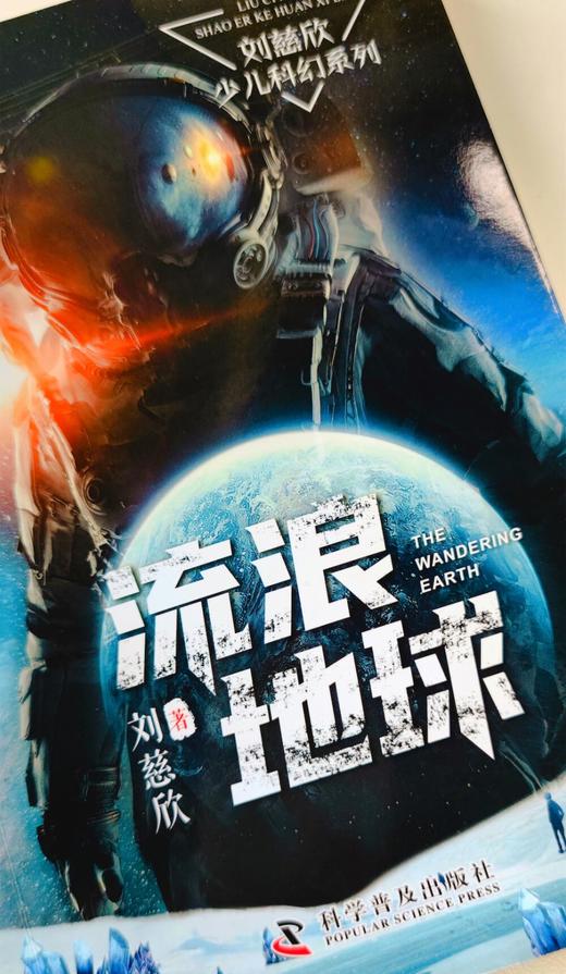 预售3月4号发货《三体》作者刘慈欣少儿科幻系列：流浪地球 课外阅读  商品图2