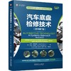 汽车底盘检修技术(原书第7版) 商品缩略图0