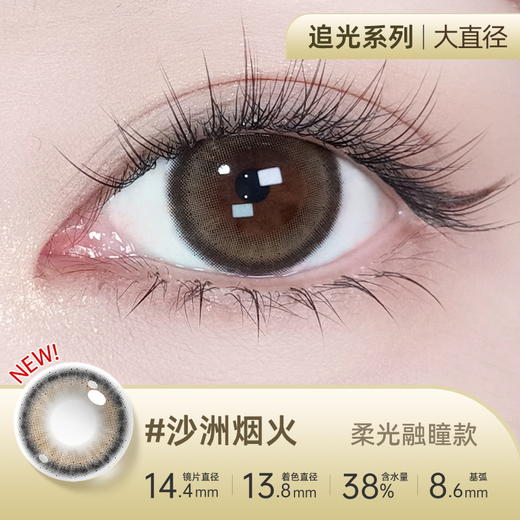 【彩瞳】海昌追光系列彩瞳日抛30片装-沙洲烟火棕 商品图0