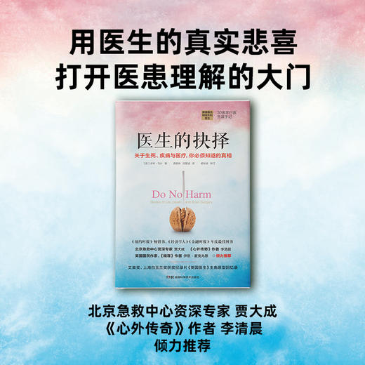 医生的抉择：关于生死、疾病与医僚，你必须知道的真相 商品图1