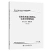 福建省高速公路施工标准化管理指南 第五分册 隧道工程 （第三版） 商品缩略图0