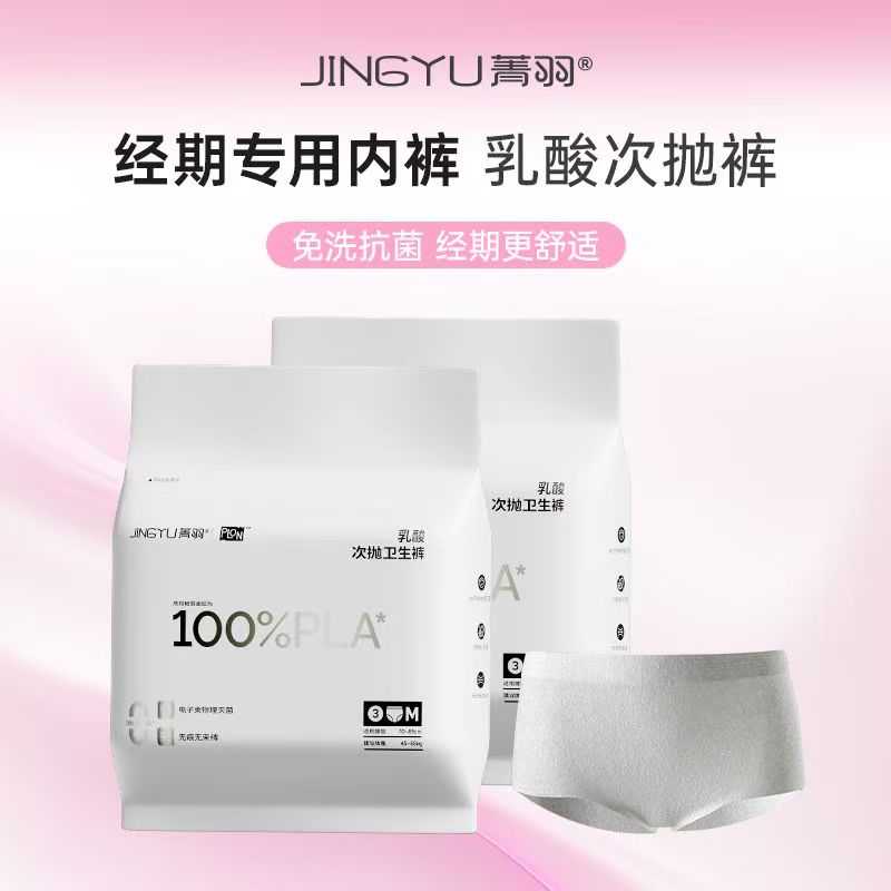 【VIP】菁羽乳酸次抛卫生裤M码/L码 一次性内裤 卫生巾